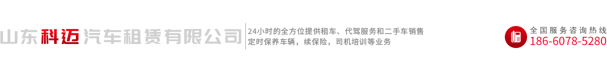 山东科迈汽车租赁有限公司